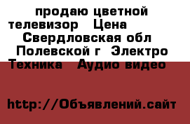 продаю цветной телевизор › Цена ­ 3 000 - Свердловская обл., Полевской г. Электро-Техника » Аудио-видео   